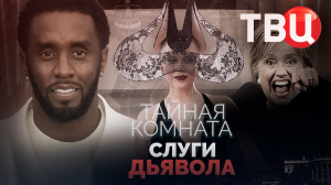 Тайная комната. Слуги дьявола. Документальный фильм ТВЦ