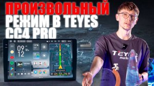 Обзор Teyes CC4 Pro! Гайд по использованию произвольного интерфейса  #teyes #teyescc4 #cc4pro