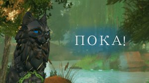 ПОКА!