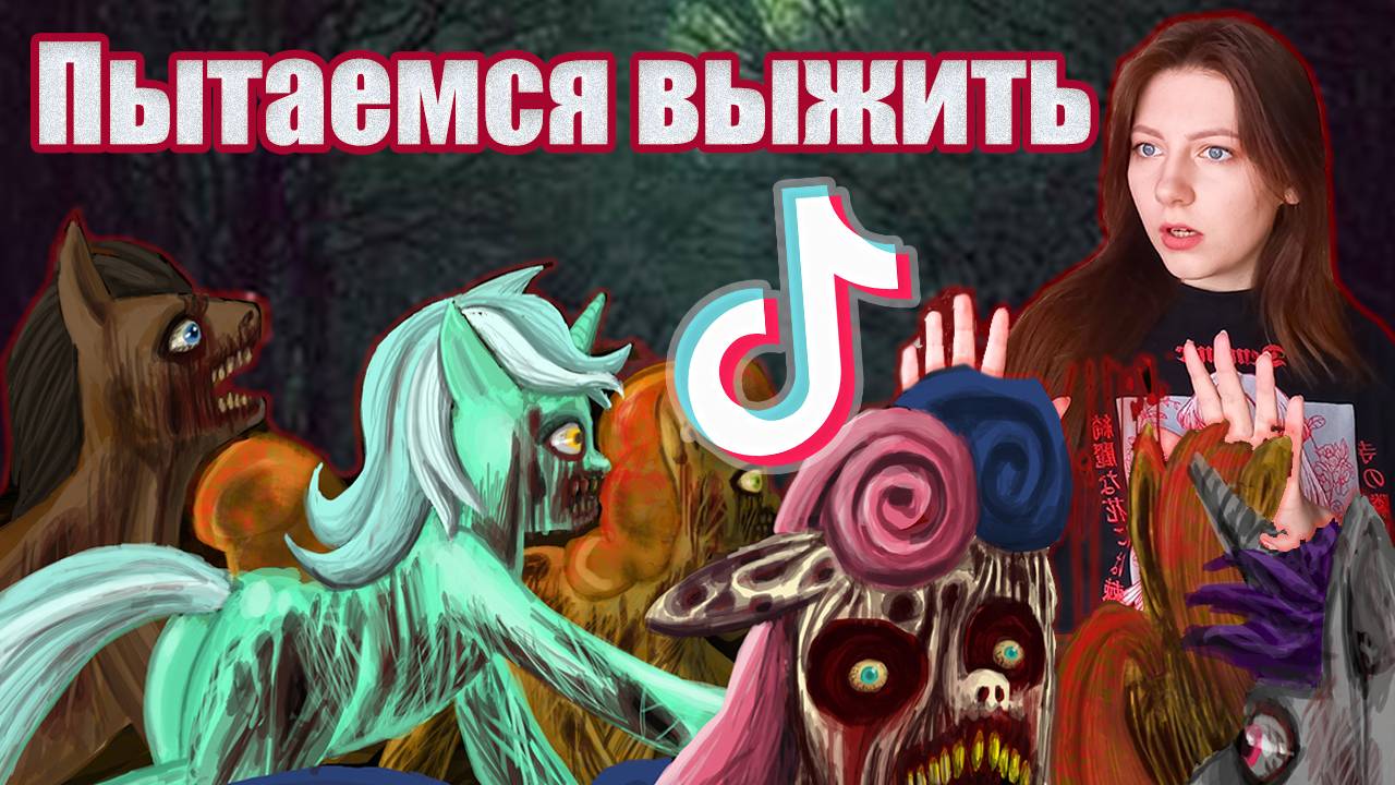 Проходим квесты про пони вирус из тик ток