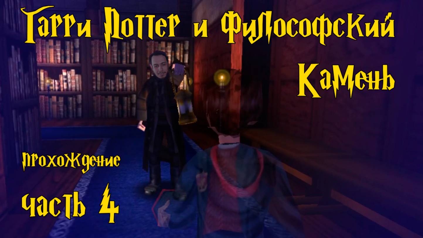 Прятки с Филчем и бой с Волан-де-Мортом / Гарри Поттер и Философский Камень  / ч.4 — прохождение 101