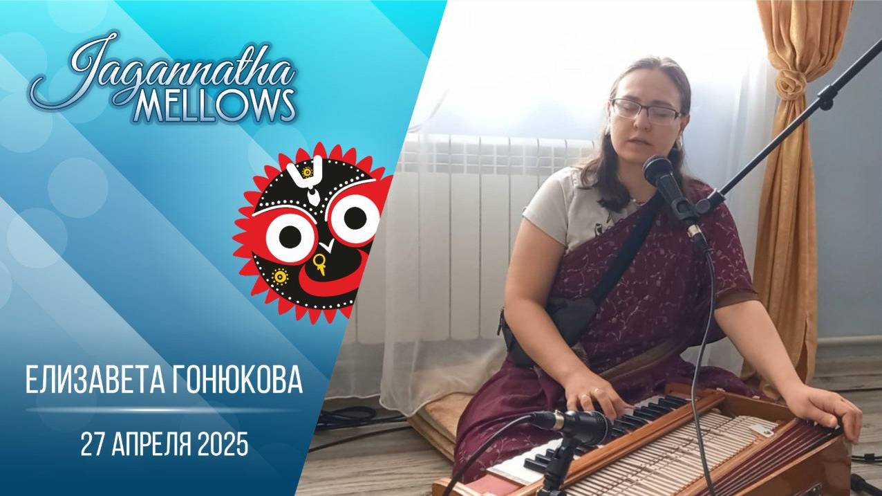 Елизавета Гонюкова - Jagannatha Mellows 27.04.2025