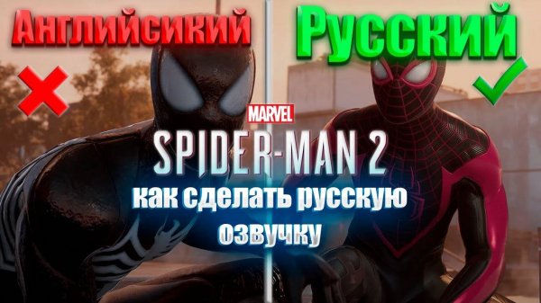 КАК ВКЛЮЧИТЬ РУССКИЕ ДИАЛОГИ В Marvel's Spider-Man 2 НА ПК? | ЧЕЛОВЕК ПАУК НА ПК