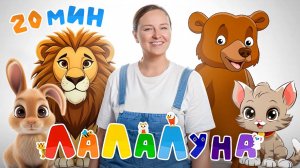 Сборник песенок про Животных - Самые Любимые Песенки для Детей 0+ Ранее развитие #детям #развивашки