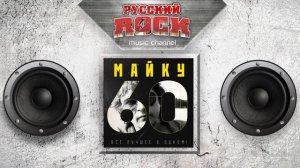 Группа ЗООПАРК — Майку – 60   ВСЕ ЛУЧШЕЕ В ОДНОМ   СБОРН?