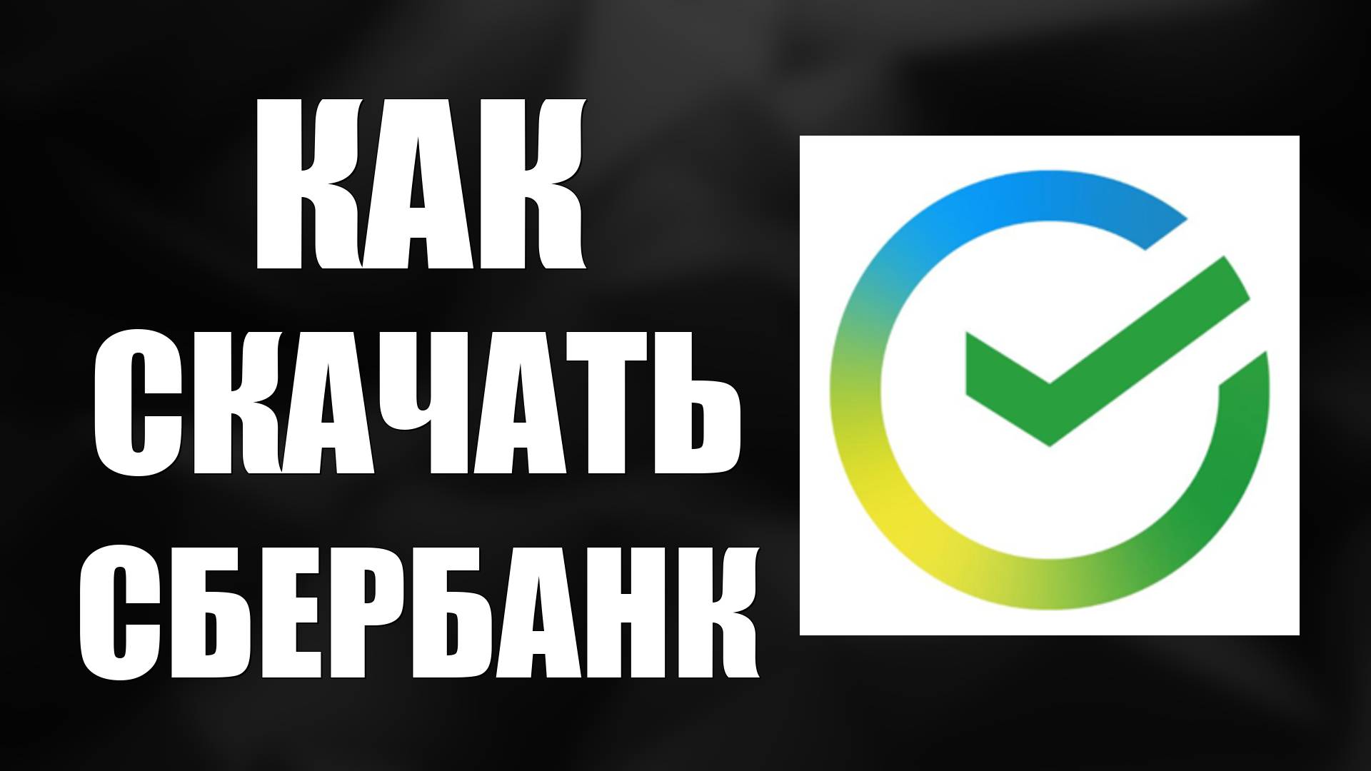 Как скачать Сбербанк Онлайн на Андроид бесплатно с официального сайта смотреть онлайн