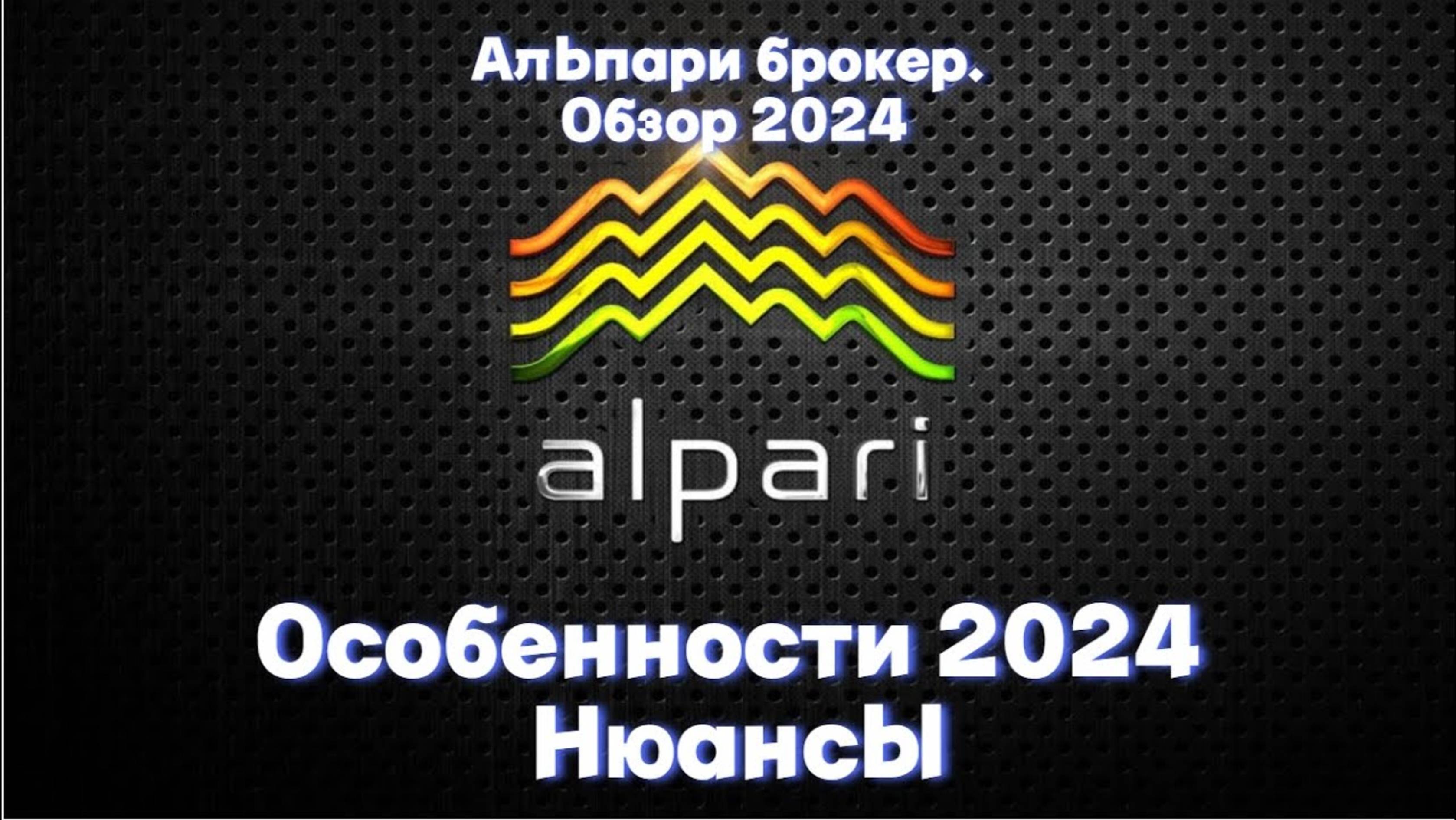 Альпари брокер обзор 2024_ Особенности Alpari. Нюансы. ПАММ счета