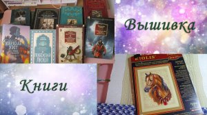 Вышивка в с 1 по 15 мая. Покупка книг.