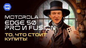 Motorola Edge 50 pro и Fusion. Хватит думать, пора брать!