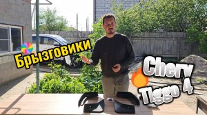 Установка брызговиков на Chery Tiggo 4 new