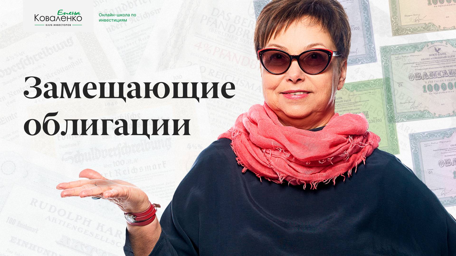 Замещающие облигации смотреть онлайн