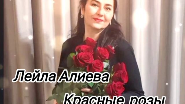 Кумыкская песня 2025г Лейла Алиева песня Красный розы #л