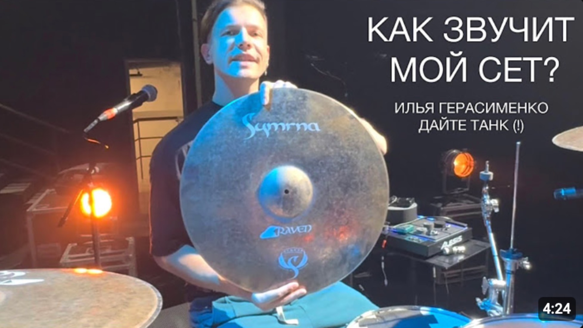 Илья Герасименко (Дайте Танк(!) ) рассказывает о своем сете тарелок Symrna Cymbals