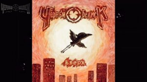 Чёрный Обелиск – Новый день