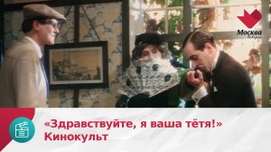 «Здравствуйте, я ваша тётя!» | Кинокульт