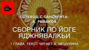 📜 1 гл. Сборник по Йоге Яджнявалкьи. Перевод с санскрита: А. Рыбаков. Текст читает А. Мешулина