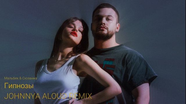 Мальбек & Сюзанна - Гипнозы (JOHNNY ALOUD REMIX)