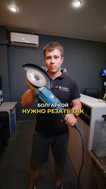 Как надо резать? #стройкааренда #советы #арендаоборудо смотреть онлайн