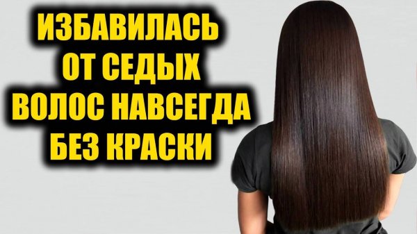 Седые волосы исчезли навсегда без окрашивания! Седые волосы снова стали родного цвета! | ПОЛЬЗА ТВ