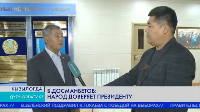 Б.Досманбетов: народ доверяет Президенту