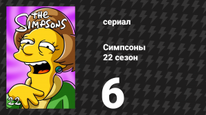 Симпсоны 22 сезон 6 серия «Глупец Монти» (мультсериал, 2010)