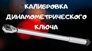 Как проверить и настроить динамометрический ключ