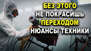Покраска переходом на красном, база, лак. Курсы автомаляра ОНБ