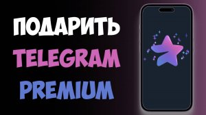 Как Подарить Подписку Телеграм Премиум / Как подарить ТГ Премиум
