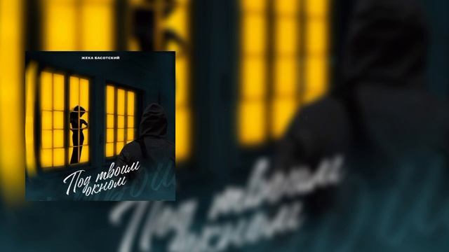 Под твоим окном + shape of my heart (+текст) смотреть онлайн