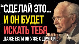 Если ты СДЕЛАЕШЬ ЭТО... он будет умолять тебя вернуться — Карл Юнг