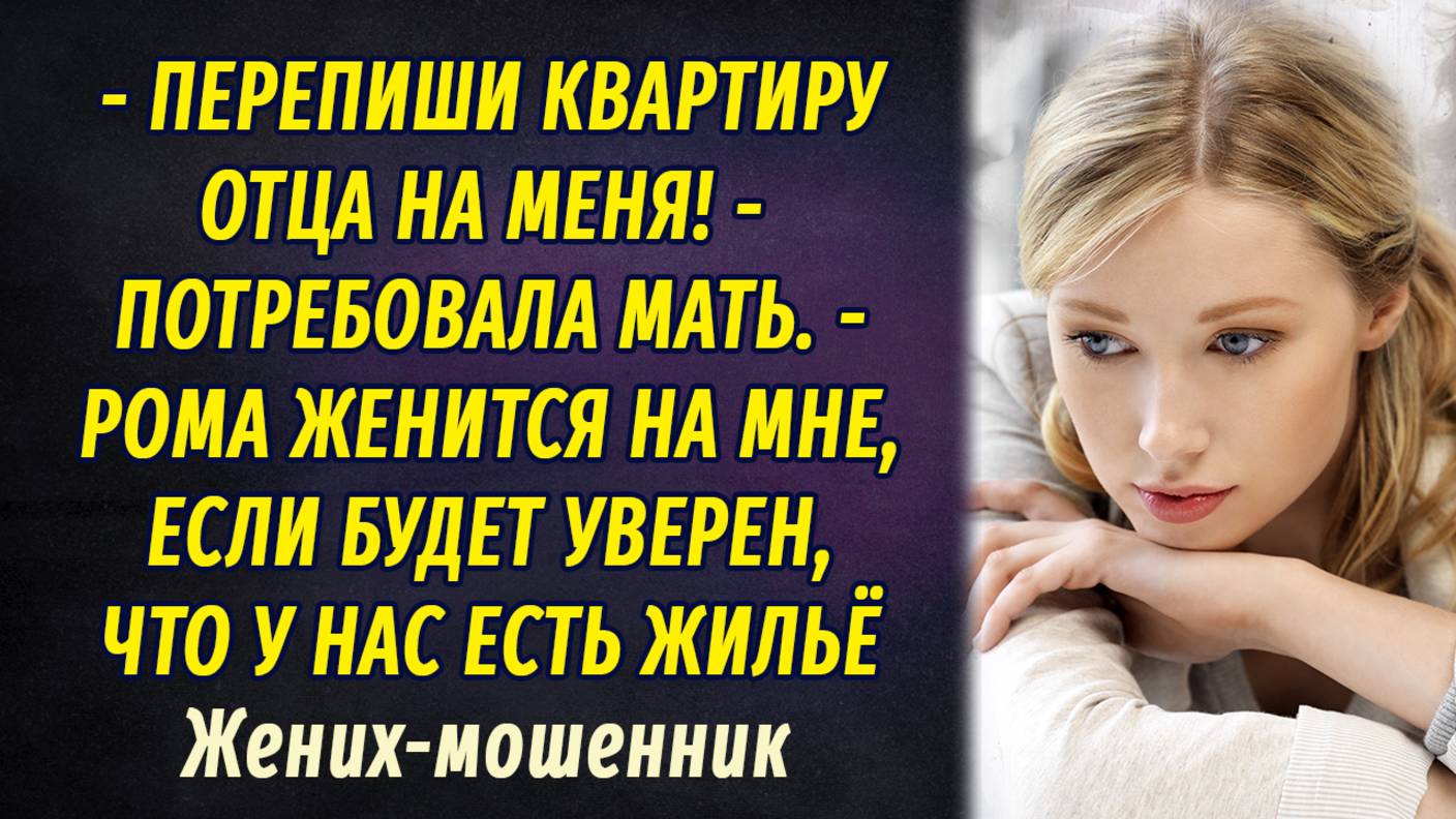 Жених - мошенник АУДИОРАССКАЗ Настя Ильина смотреть онлайн