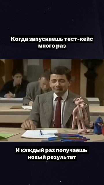 когда делаешь тесты, и всегда разный результат смотреть онлайн