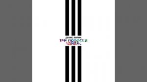 Три полоски Адидас