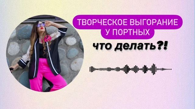Творческое выгорание у портных. Что делать?