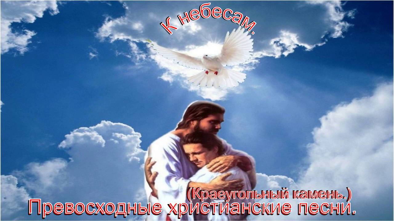 К небесам.(Краеугольный камень.)Христианские песни. смотреть онлайн