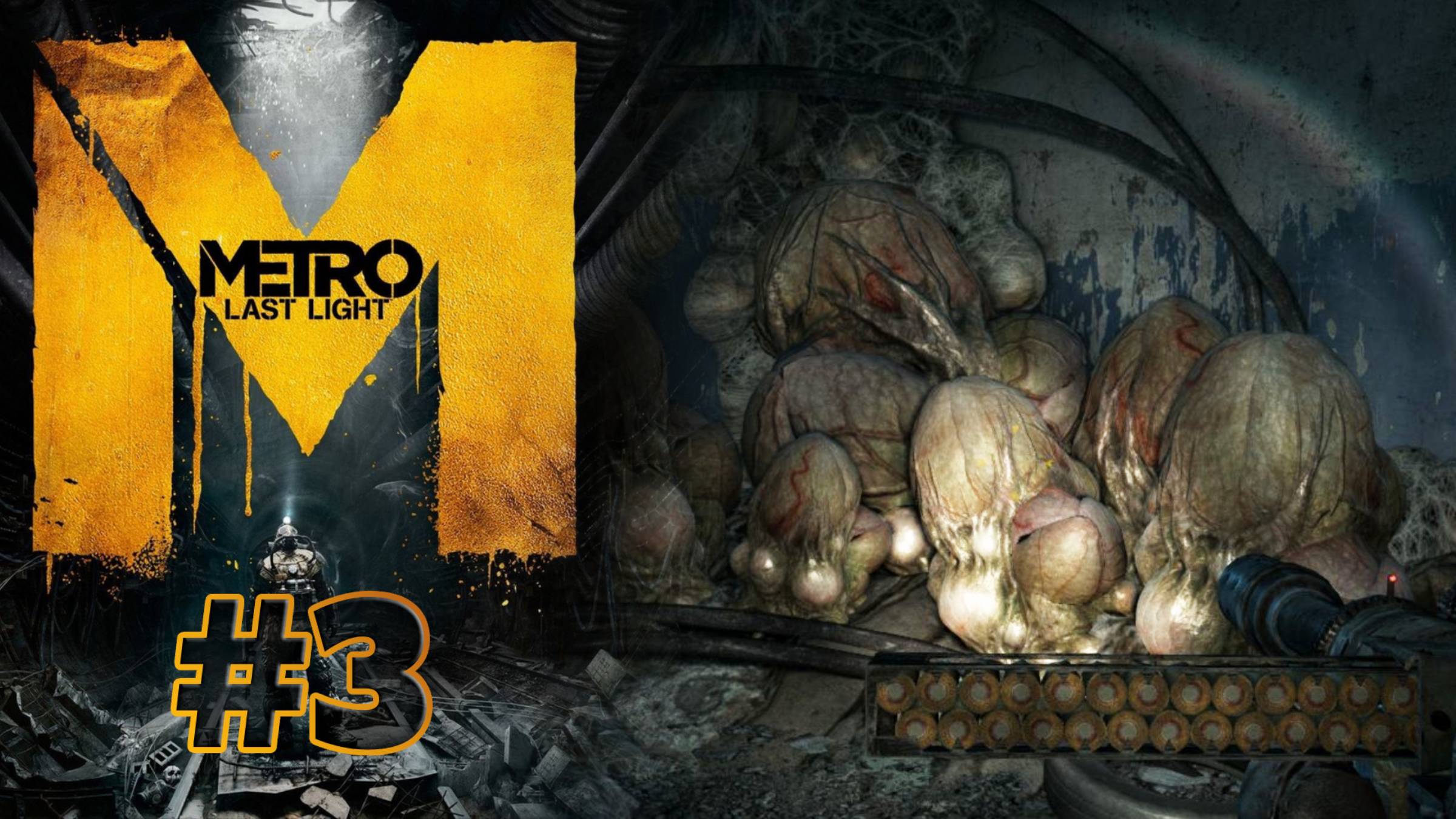 ПАУЧЬЕ ГНЕЗДО | Metro: Last Light прохождение #3 (сложность хардкор)