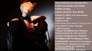 Плейлист Эндрю Миньярд.