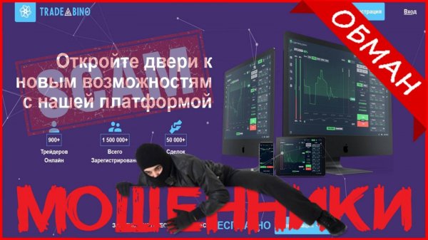 TradeBino (tradebino.com) — ОТЗЫВЫ? Осторожно, мошенники: очередной обман!!!