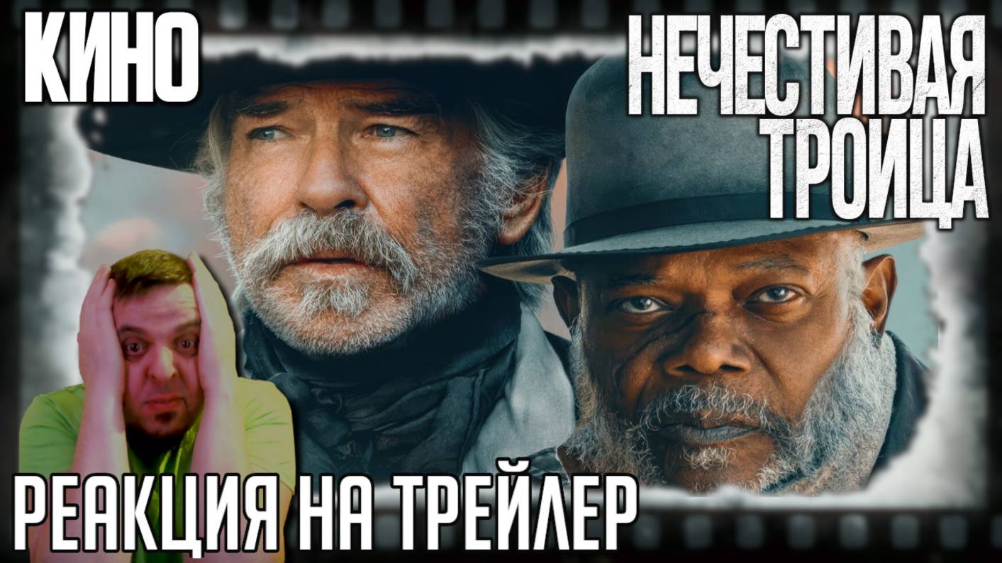«Нечестивая троица» реакция на трейлер фильма. Пирс Броснан и Сэмюэл Л. Джексон ищут золото! смотреть онлайн