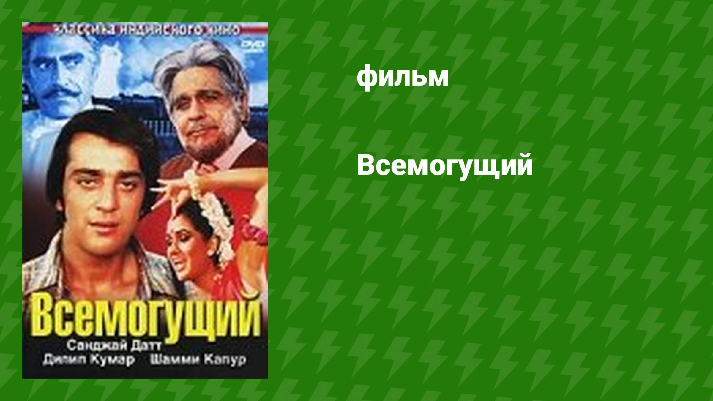 Всемогущий (фильм, 1982) смотреть онлайн