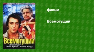 Всемогущий (фильм, 1982)