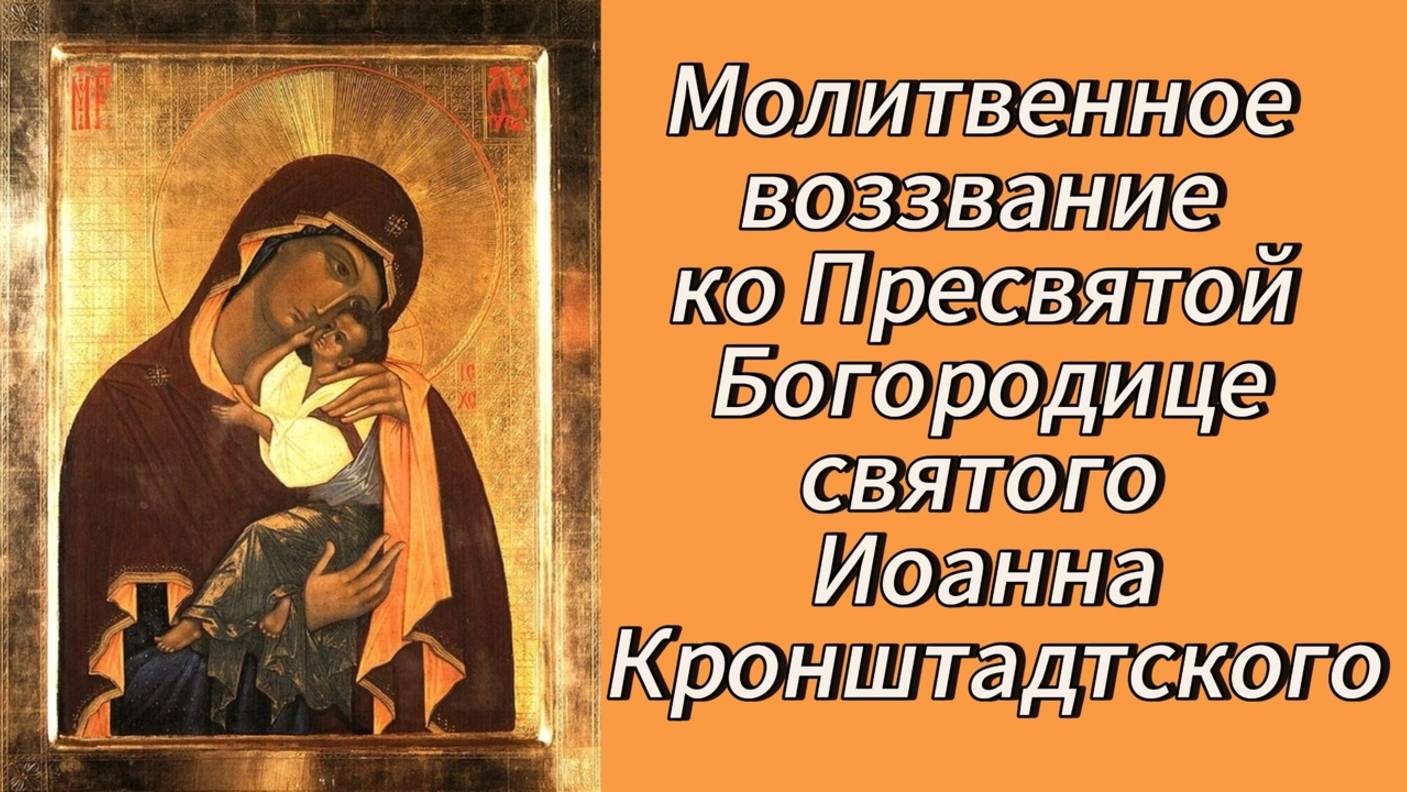 Молитвенное воззвание ко Пресвятой Богородице Святого Иоанна Кронштадтского. смотреть онлайн