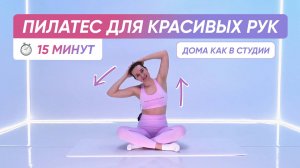 ПИЛАТЕС ДОМА | Упражнения для красивых и подтянутых рук 💪