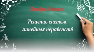 Решение систем линейных неравенств. Алгебра 8 класс