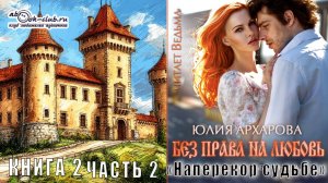 02.03 Юлия Архарова «Без права на любовь» (часть 3)