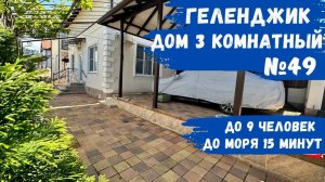 Дом 3-х комнатный Геленджик Толстый мыс снять жилье дом коттедж №49