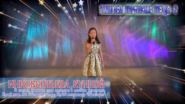 54 ИННОКЕНТЬЕВА КYННЭЙ АЙЫЫ О5ОТО