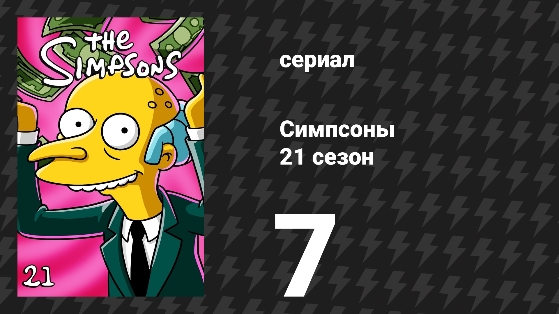 Симпсоны 21 сезон 7 серия «Деревенщины и мётлы» (мультсериал, 2009)