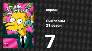 Симпсоны 21 сезон 7 серия «Деревенщины и мётлы» (мультсериал, 2009)