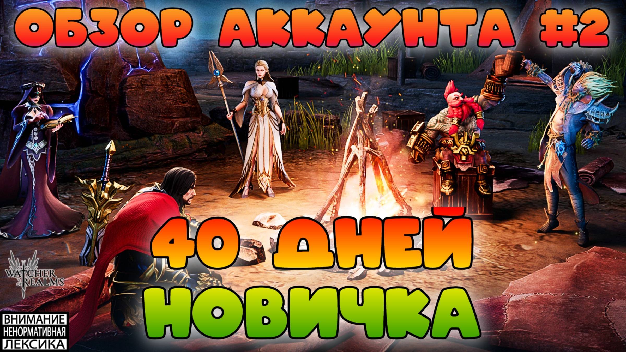 40 дней новичка || Обзор аккаунта #2 || Watcher of Realms || 18+ смотреть онлайн